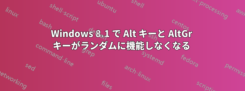 Windows 8.1 で Alt キーと AltGr キーがランダムに機能しなくなる