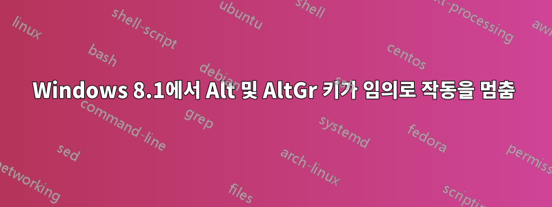 Windows 8.1에서 Alt 및 AltGr 키가 임의로 작동을 멈춤