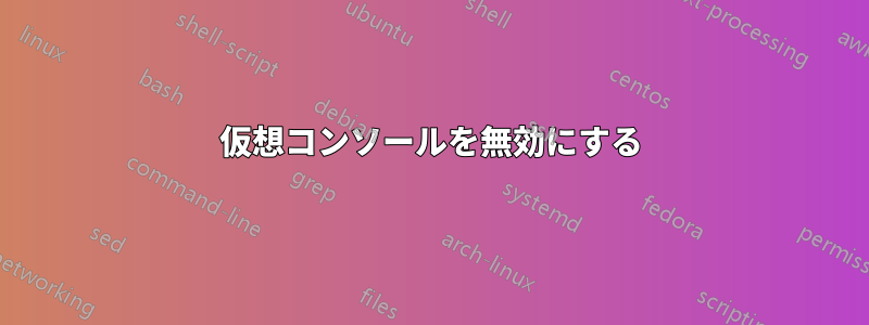 仮想コンソールを無効にする