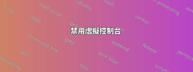 禁用虛擬控制台