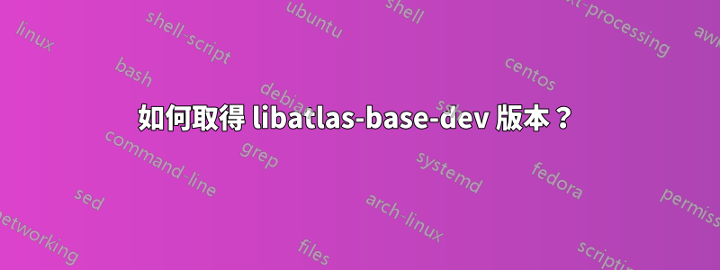 如何取得 libatlas-base-dev 版本？