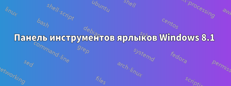 Панель инструментов ярлыков Windows 8.1