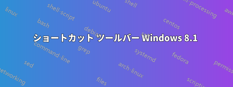 ショートカット ツールバー Windows 8.1