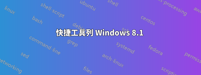 快捷工具列 Windows 8.1