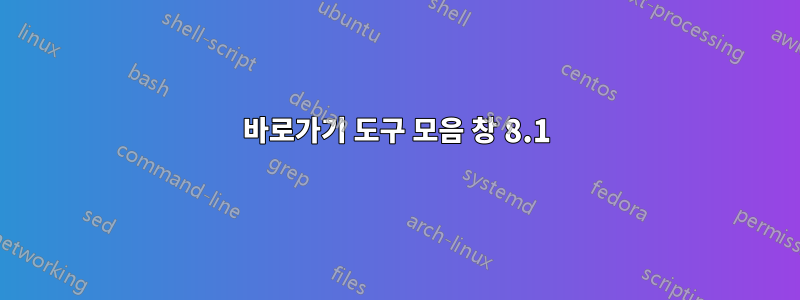 바로가기 도구 모음 창 8.1