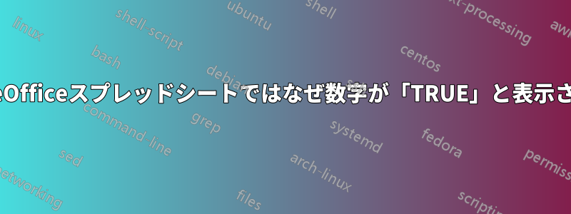 このLibreOfficeスプレッドシートではなぜ数字が「TRUE」と表示されるのか