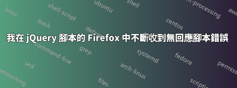 我在 jQuery 腳本的 Firefox 中不斷收到無回應腳本錯誤