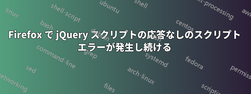 Firefox で jQuery スクリプトの応答なしのスクリプト エラーが発生し続ける