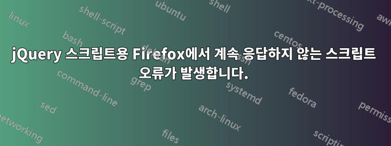 jQuery 스크립트용 Firefox에서 계속 응답하지 않는 스크립트 오류가 발생합니다.