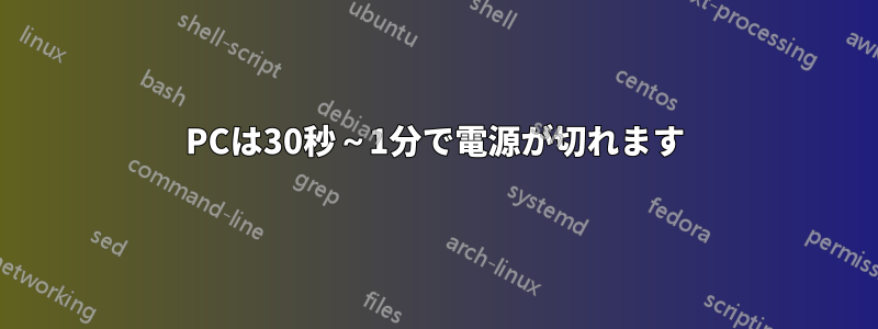 PCは30秒～1分で電源が切れます