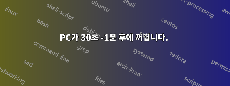 PC가 30초 -1분 후에 꺼집니다.