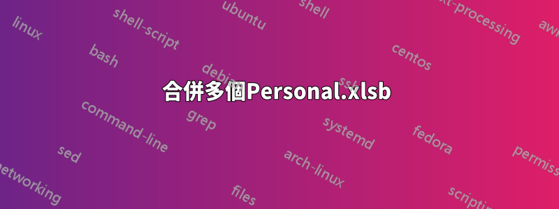 合併多個Personal.xlsb