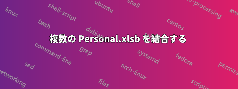 複数の Personal.xlsb を結合する