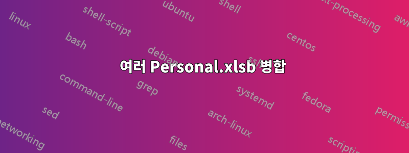 여러 Personal.xlsb 병합