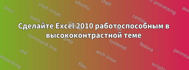 Сделайте Excel 2010 работоспособным в высококонтрастной теме