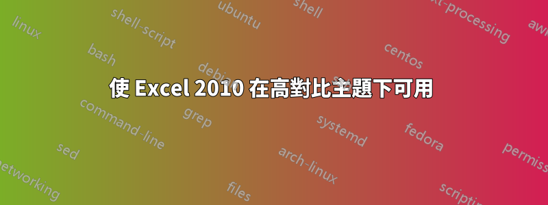 使 Excel 2010 在高對比主題下可用