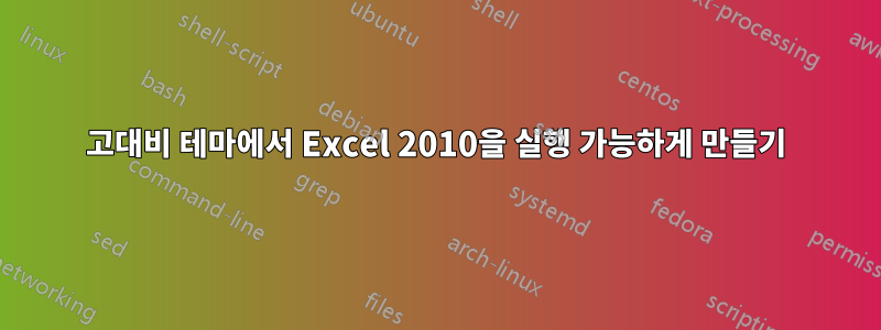 고대비 테마에서 Excel 2010을 실행 가능하게 만들기