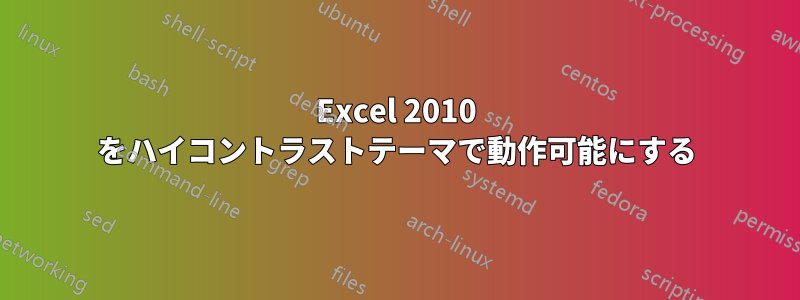 Excel 2010 をハイコントラストテーマで動作可能にする