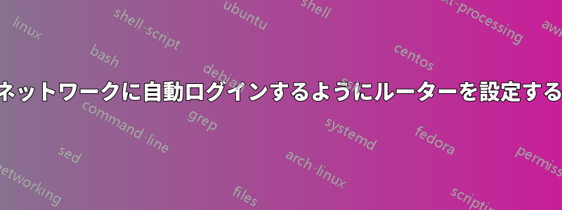 ネットワークに自動ログインするようにルーターを設定する