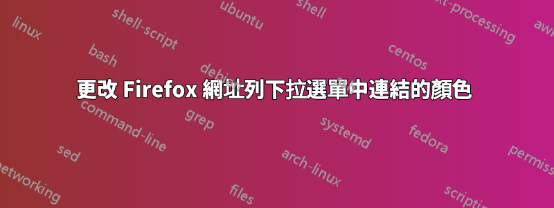 更改 Firefox 網址列下拉選單中連結的顏色