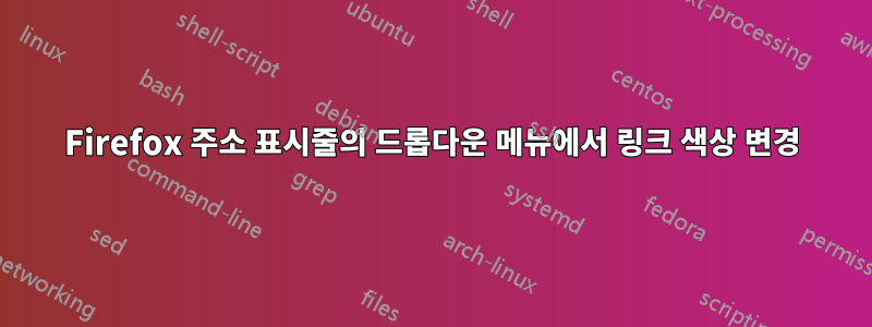 Firefox 주소 표시줄의 드롭다운 메뉴에서 링크 색상 변경