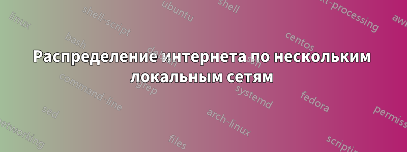 Распределение интернета по нескольким локальным сетям