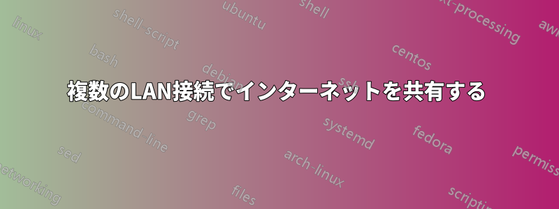 複数のLAN接続でインターネットを共有する