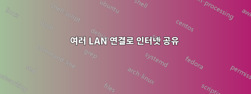 여러 LAN 연결로 인터넷 공유