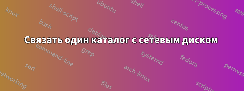 Связать один каталог с сетевым диском