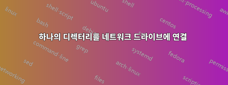 하나의 디렉터리를 네트워크 드라이브에 연결