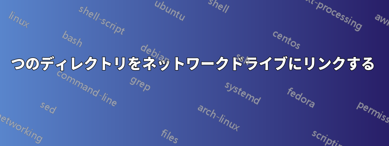 1つのディレクトリをネットワークドライブにリンクする