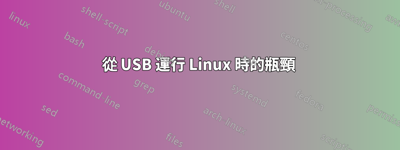 從 USB 運行 Linux 時的瓶頸