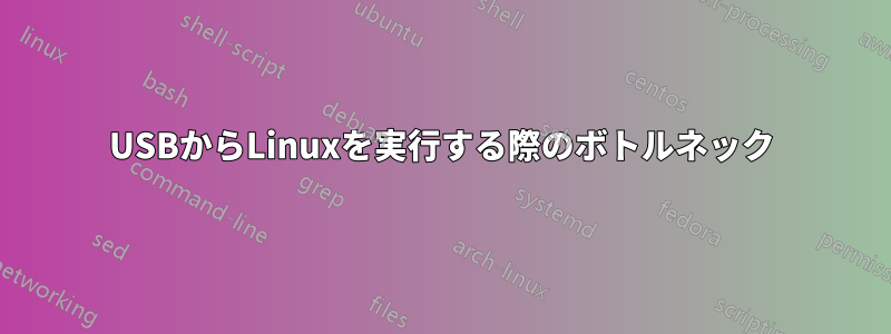 USBからLinuxを実行する際のボトルネック