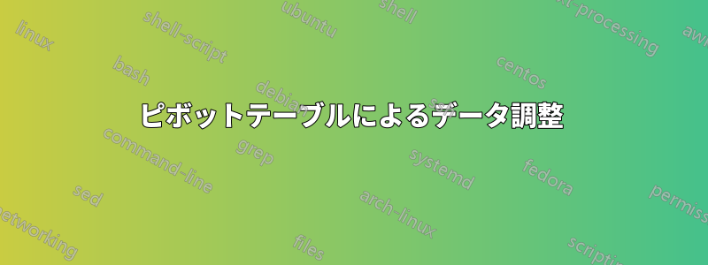ピボットテーブルによるデータ調整