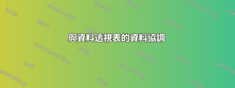 與資料透視表的資料協調