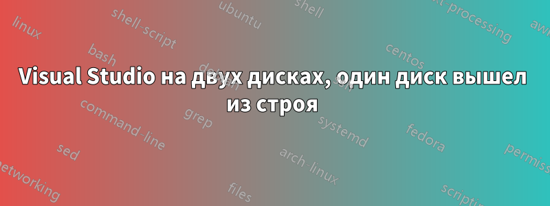 Visual Studio на двух дисках, один диск вышел из строя