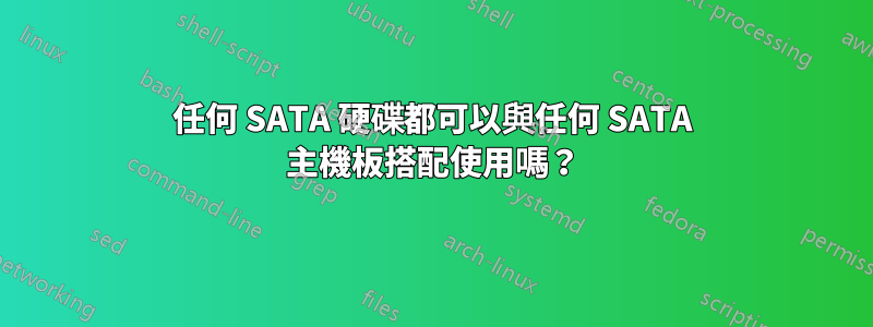 任何 SATA 硬碟都可以與任何 SATA 主機板搭配使用嗎？