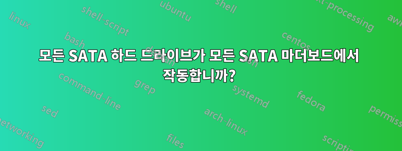 모든 SATA 하드 드라이브가 모든 SATA 마더보드에서 작동합니까?