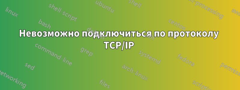 Невозможно подключиться по протоколу TCP/IP