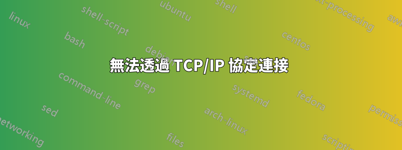 無法透過 TCP/IP 協定連接