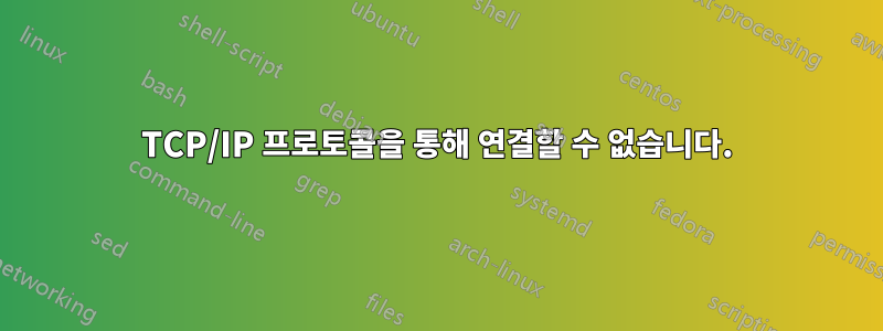 TCP/IP 프로토콜을 통해 연결할 수 없습니다.