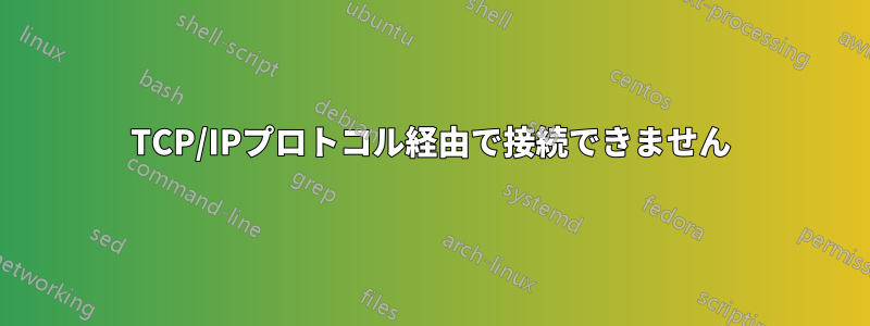 TCP/IPプロトコル経由で接続できません