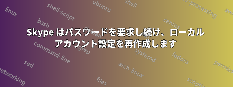 Skype はパスワードを要求し続け、ローカル アカウント設定を再作成します