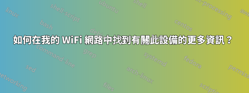 如何在我的 WiFi 網路中找到有關此設備的更多資訊？