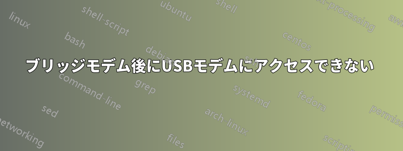 ブリッジモデム後にUSBモデムにアクセスできない