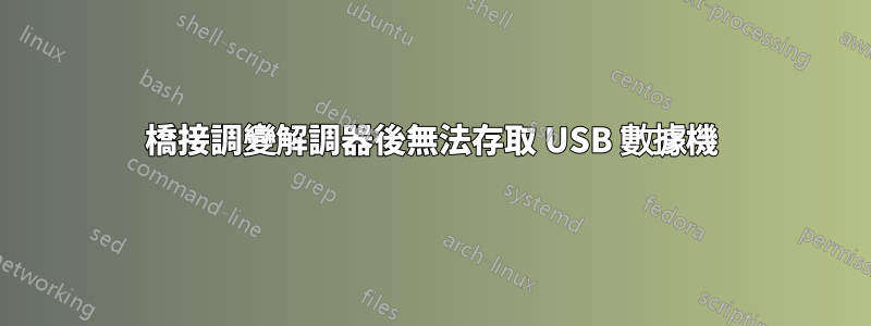 橋接調變解調器後無法存取 USB 數據機