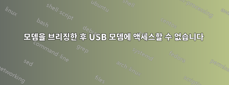 모뎀을 브리징한 후 USB 모뎀에 액세스할 수 없습니다