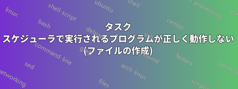 タスク スケジューラで実行されるプログラムが正しく動作しない (ファイルの作成)