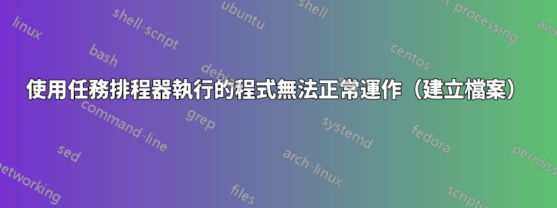 使用任務排程器執行的程式無法正常運作（建立檔案）