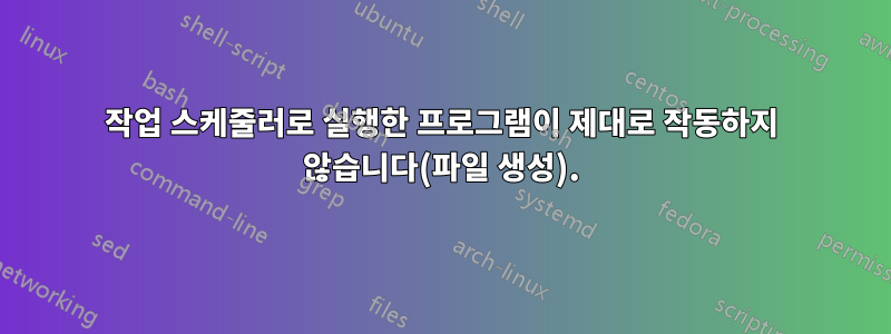 작업 스케줄러로 실행한 프로그램이 제대로 작동하지 않습니다(파일 생성).